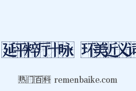 延平粹厅十咏·环美近义词是什么意思的图片
